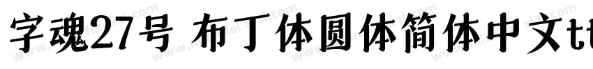 字魂27号 布丁体圆体简体中文ttf字体下载字体转换